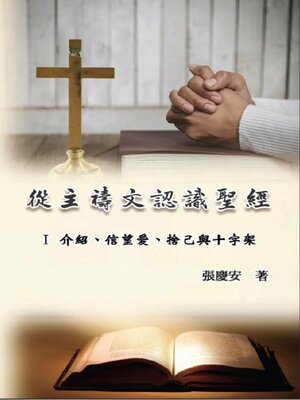 cover image of 從主禱文認識聖經：I 介紹、信望愛、捨己與十字架